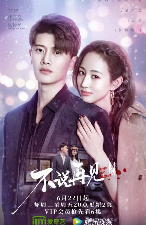 Дорама Никогда не говори прощай онлайн