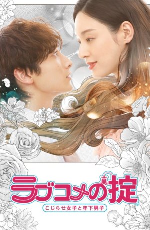 Дорама Правила романтической комедии онлайн