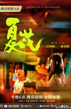 Дорама Летние цветы онлайн