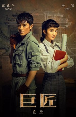 Дорама Великий умелец онлайн