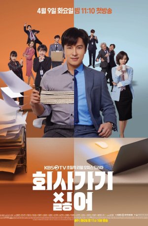 Дорама Ненавижу ходить на работу онлайн