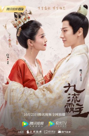 Дорама Повелитель Цзюлю онлайн