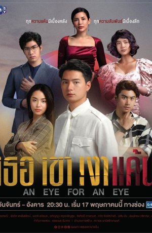 Дорама Око за око онлайн