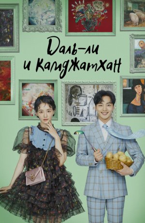 Дорама Даль-ли и камджатхан онлайн