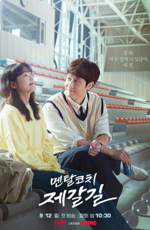 Дорама Тренер-психолог онлайн