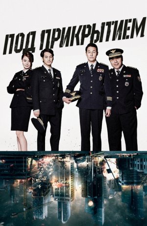 Дорама Под прикрытием онлайн