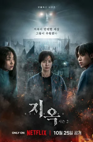 Дорама Зов ада онлайн