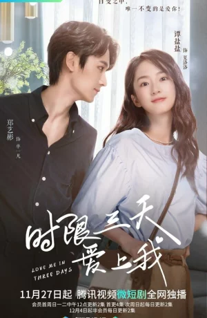 Дорама Полюби меня за три дня онлайн