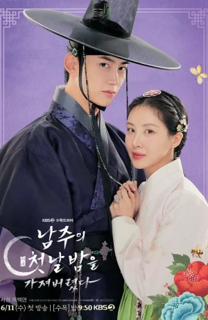 Дорама Я украла первую ночь главного героя! онлайн